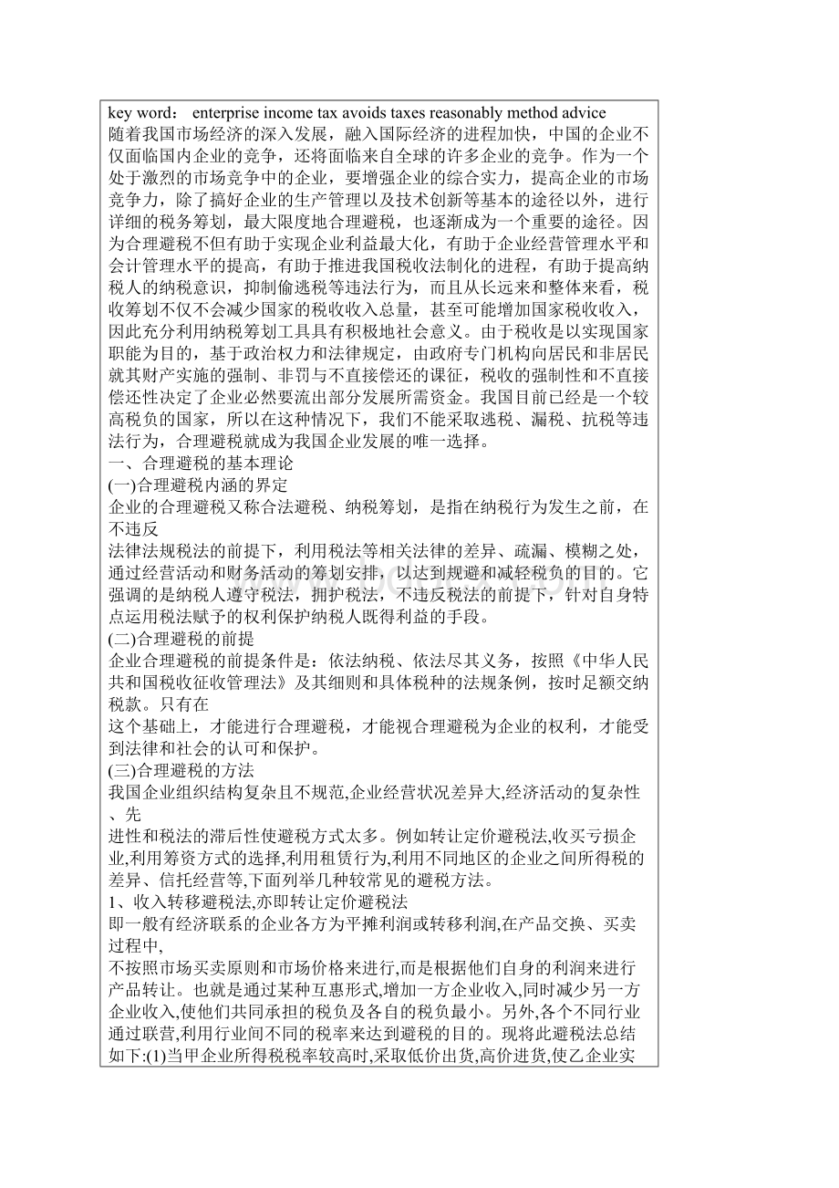 企业所得税合理避税的探讨论文.docx_第2页