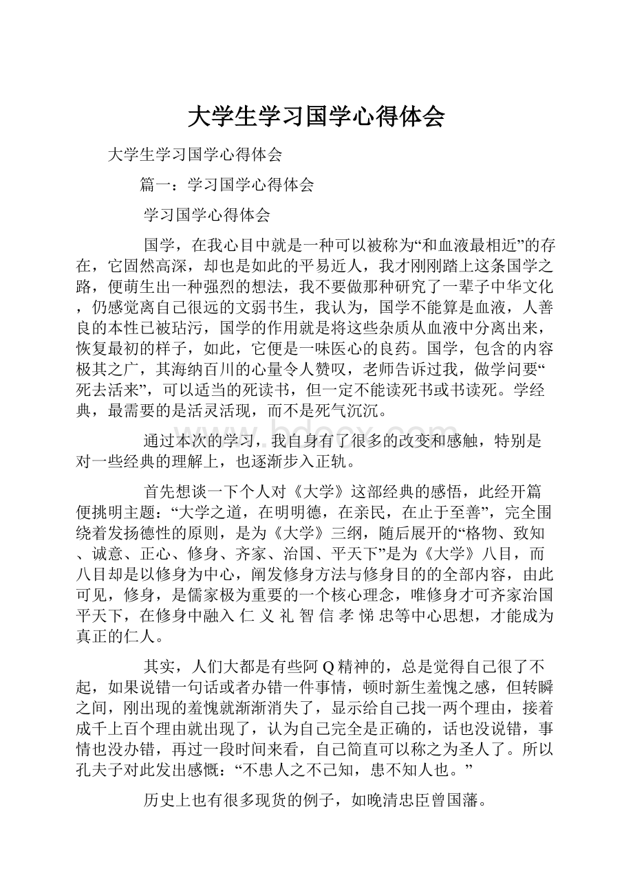 大学生学习国学心得体会.docx