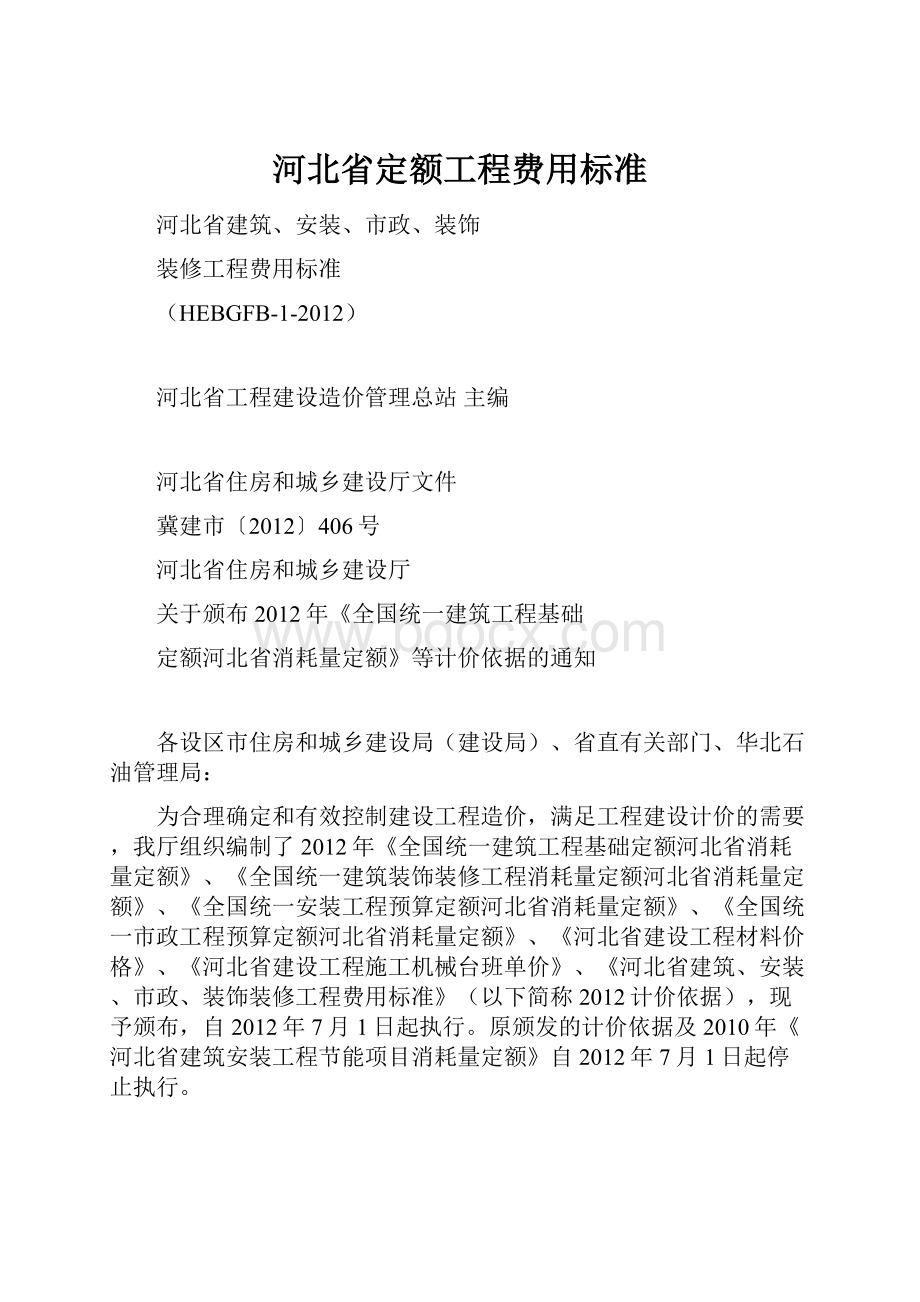 河北省定额工程费用标准.docx_第1页