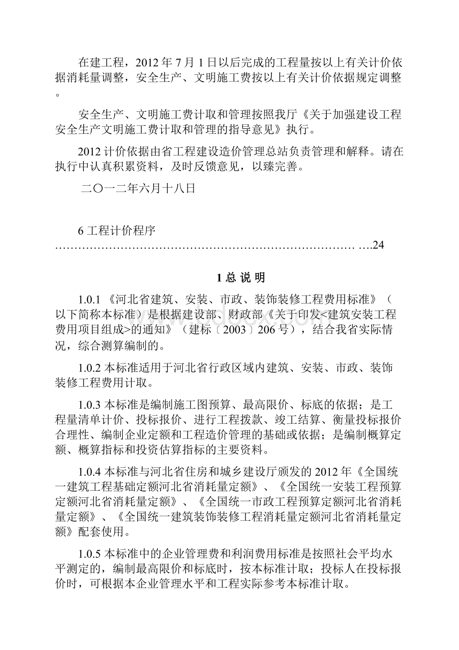 河北省定额工程费用标准.docx_第2页