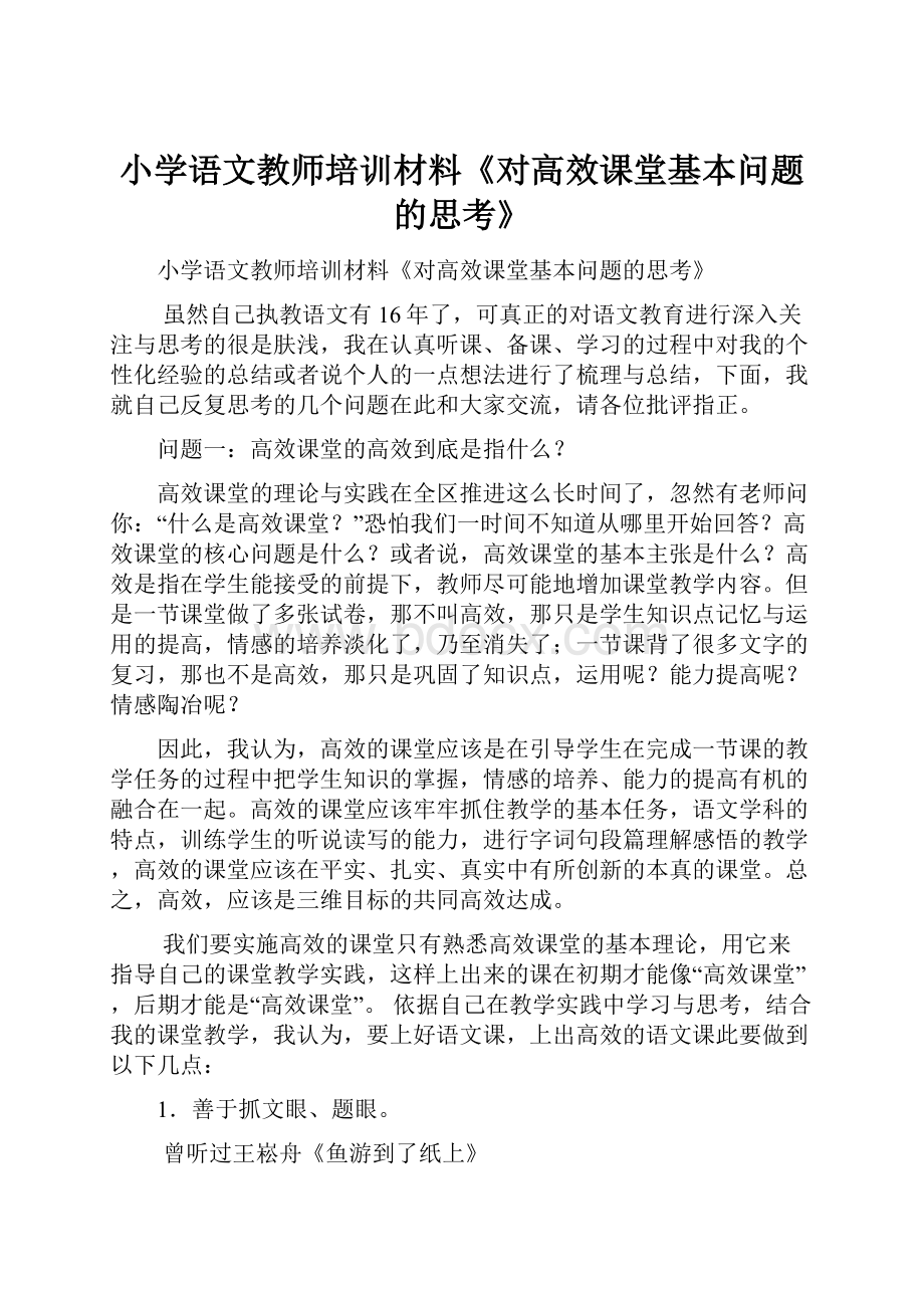 小学语文教师培训材料《对高效课堂基本问题的思考》.docx