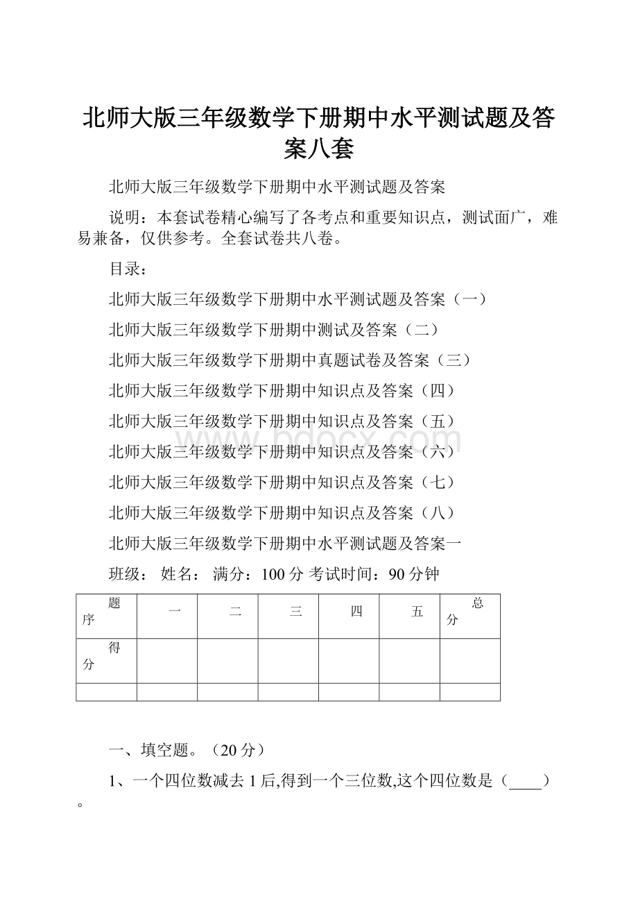 北师大版三年级数学下册期中水平测试题及答案八套.docx_第1页