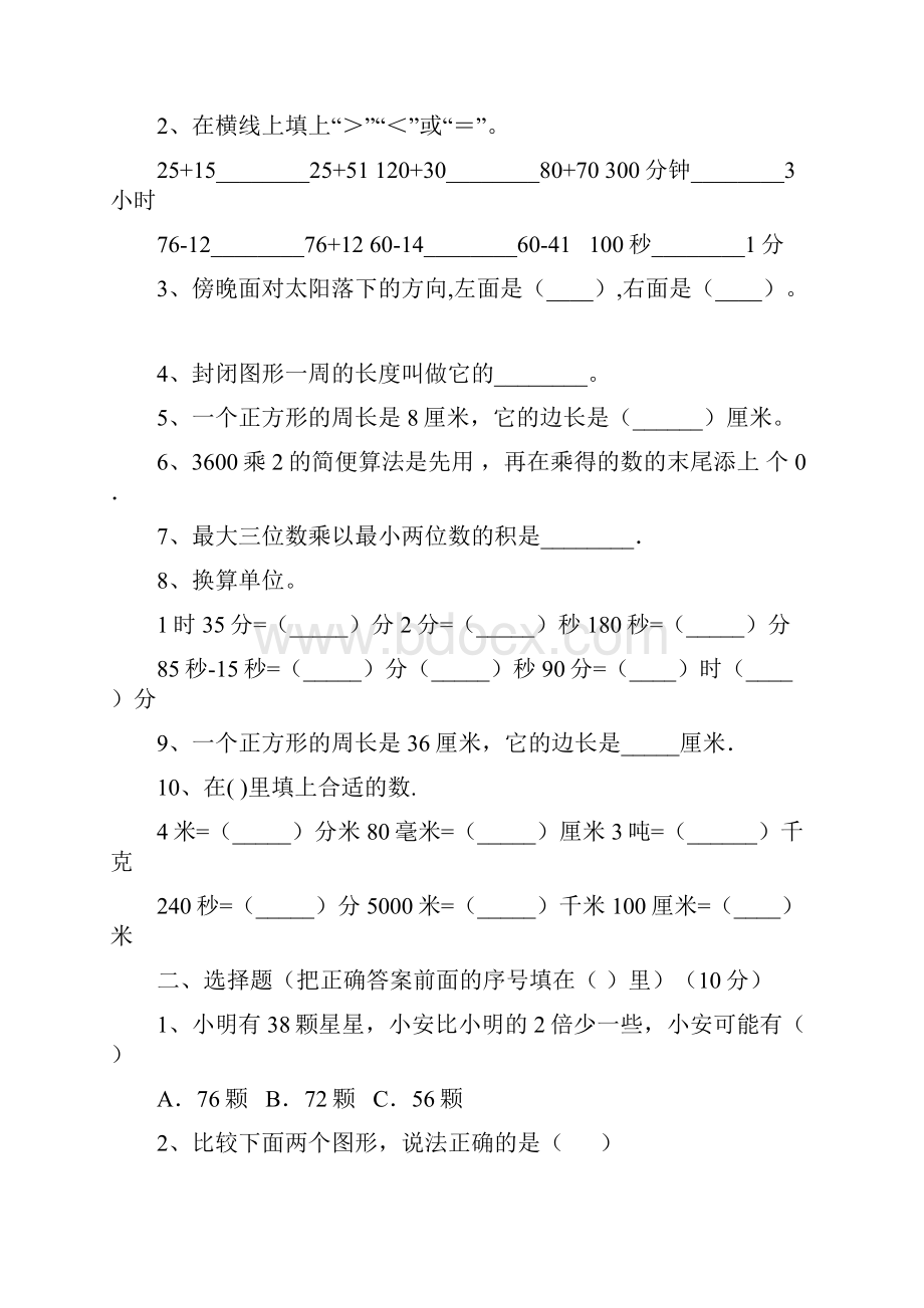 北师大版三年级数学下册期中水平测试题及答案八套.docx_第2页