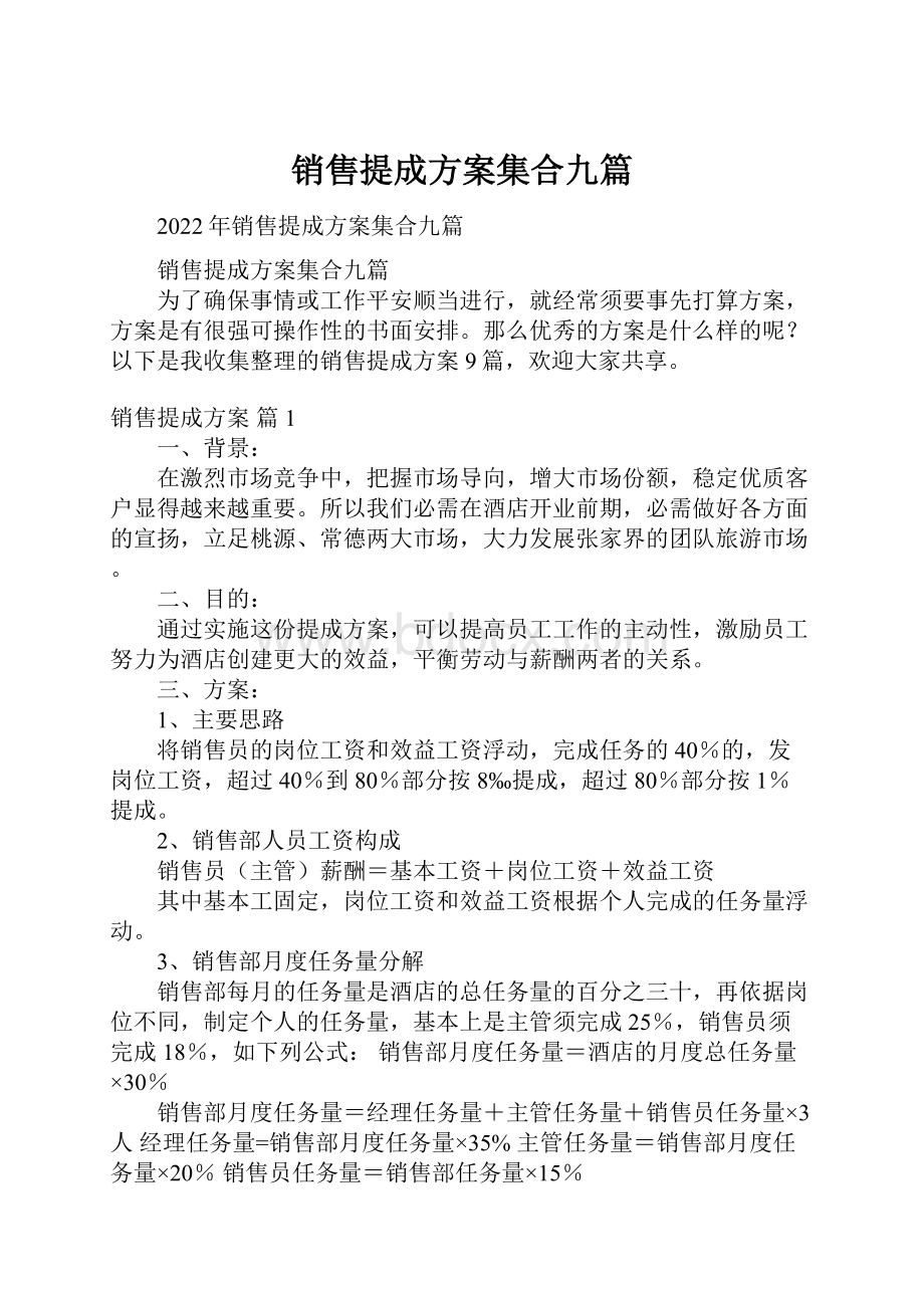 销售提成方案集合九篇.docx_第1页