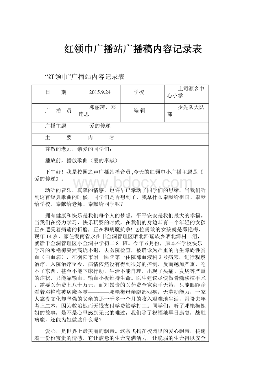 红领巾广播站广播稿内容记录表.docx_第1页