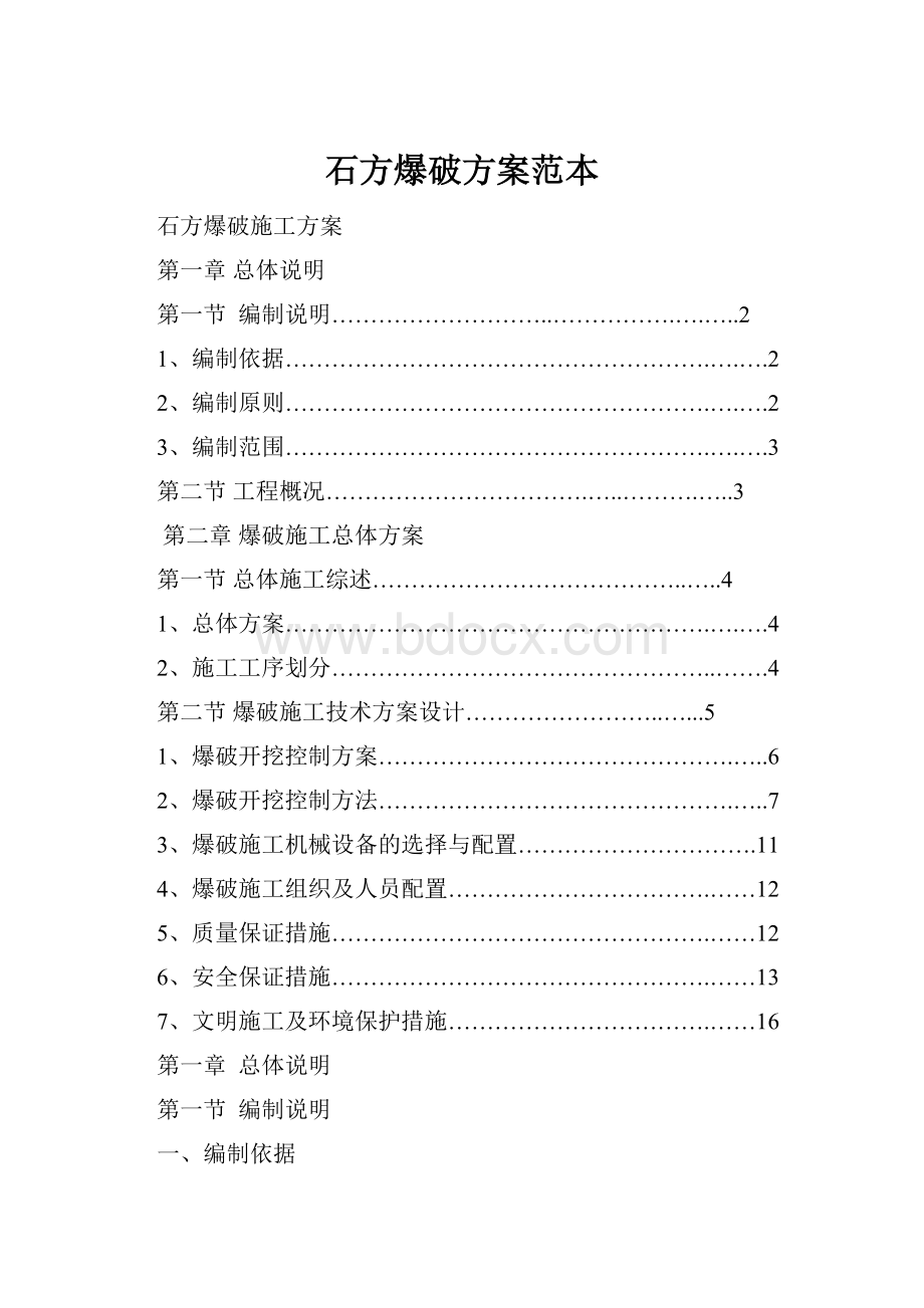 石方爆破方案范本.docx