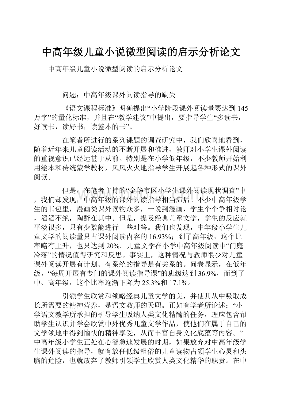 中高年级儿童小说微型阅读的启示分析论文.docx_第1页