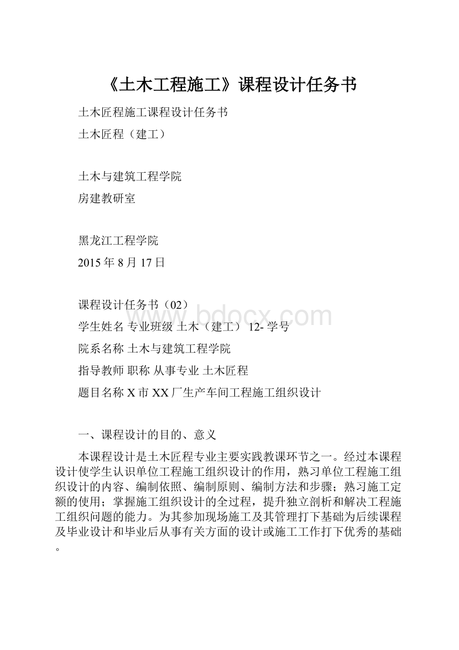 《土木工程施工》课程设计任务书.docx