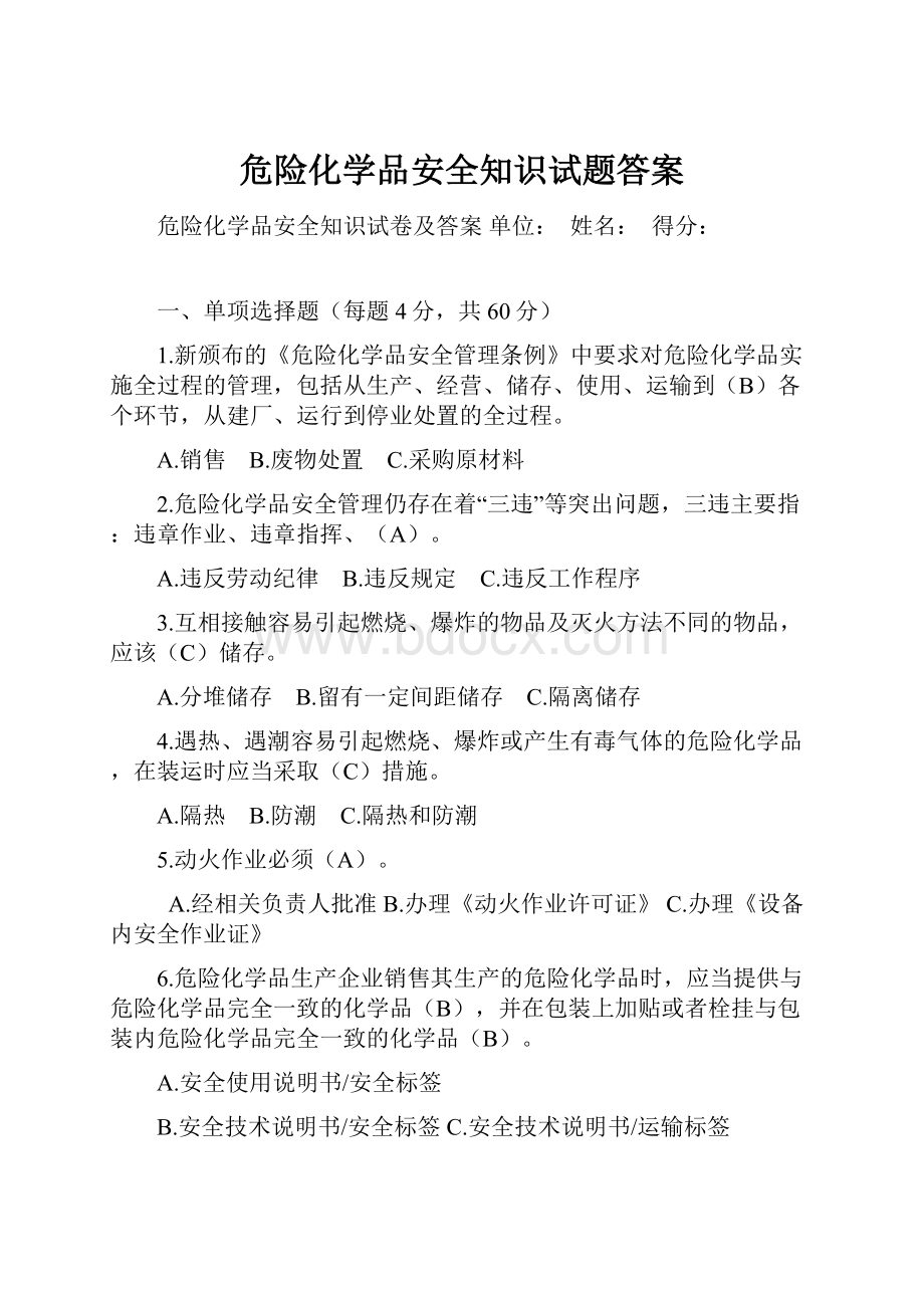 危险化学品安全知识试题答案.docx