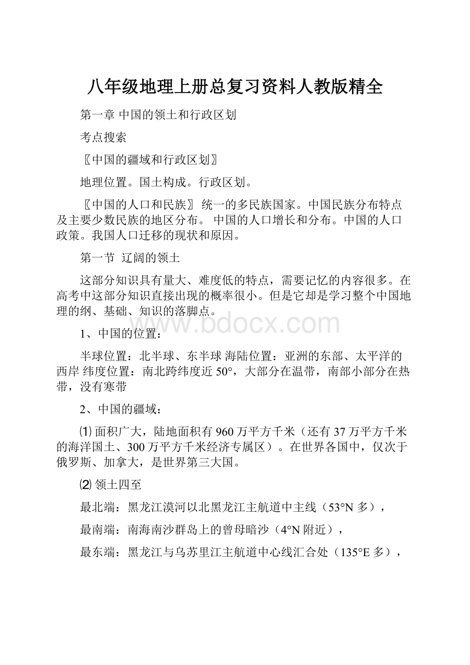 八年级地理上册总复习资料人教版精全.docx