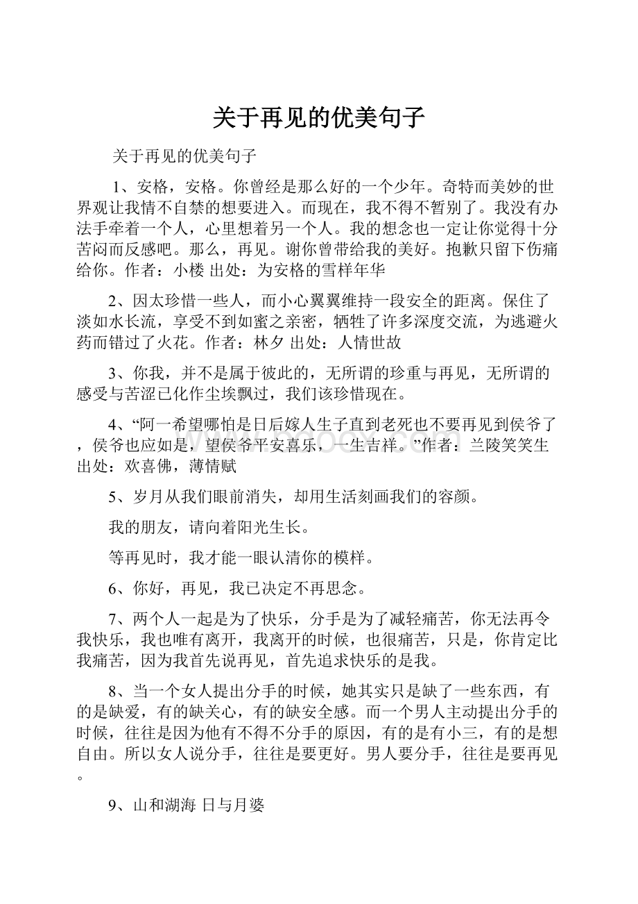 关于再见的优美句子.docx_第1页