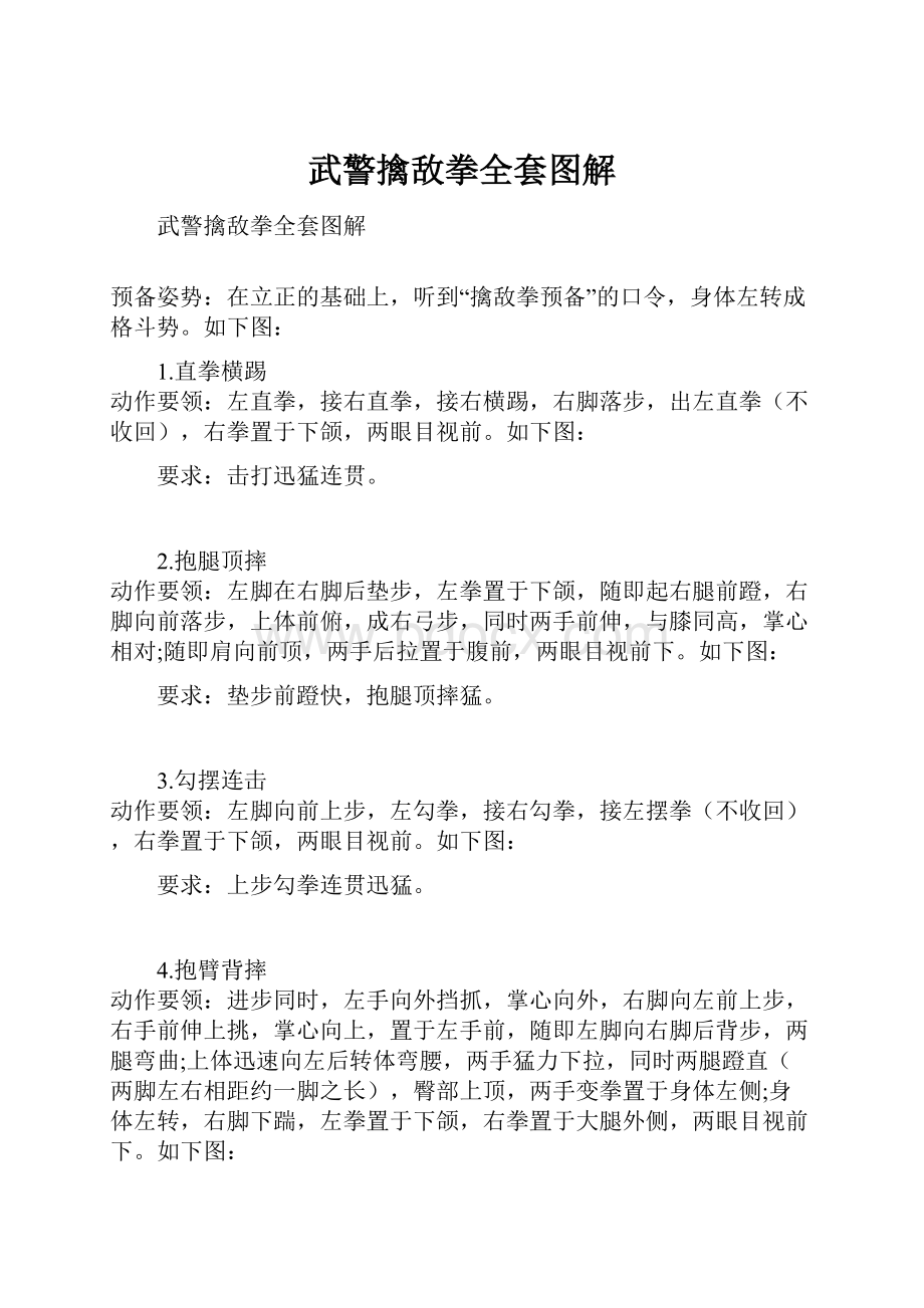 武警擒敌拳全套图解.docx_第1页