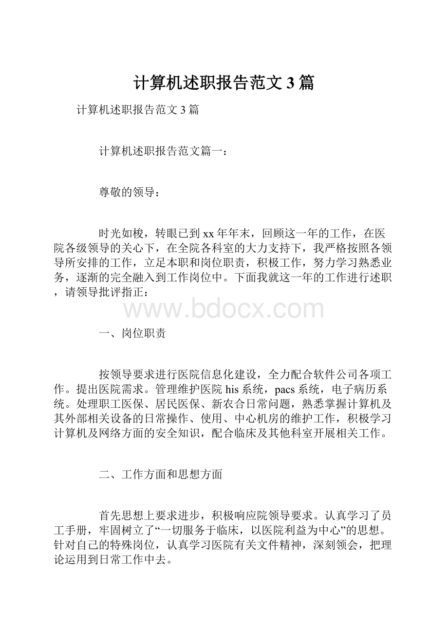 计算机述职报告范文3篇.docx_第1页