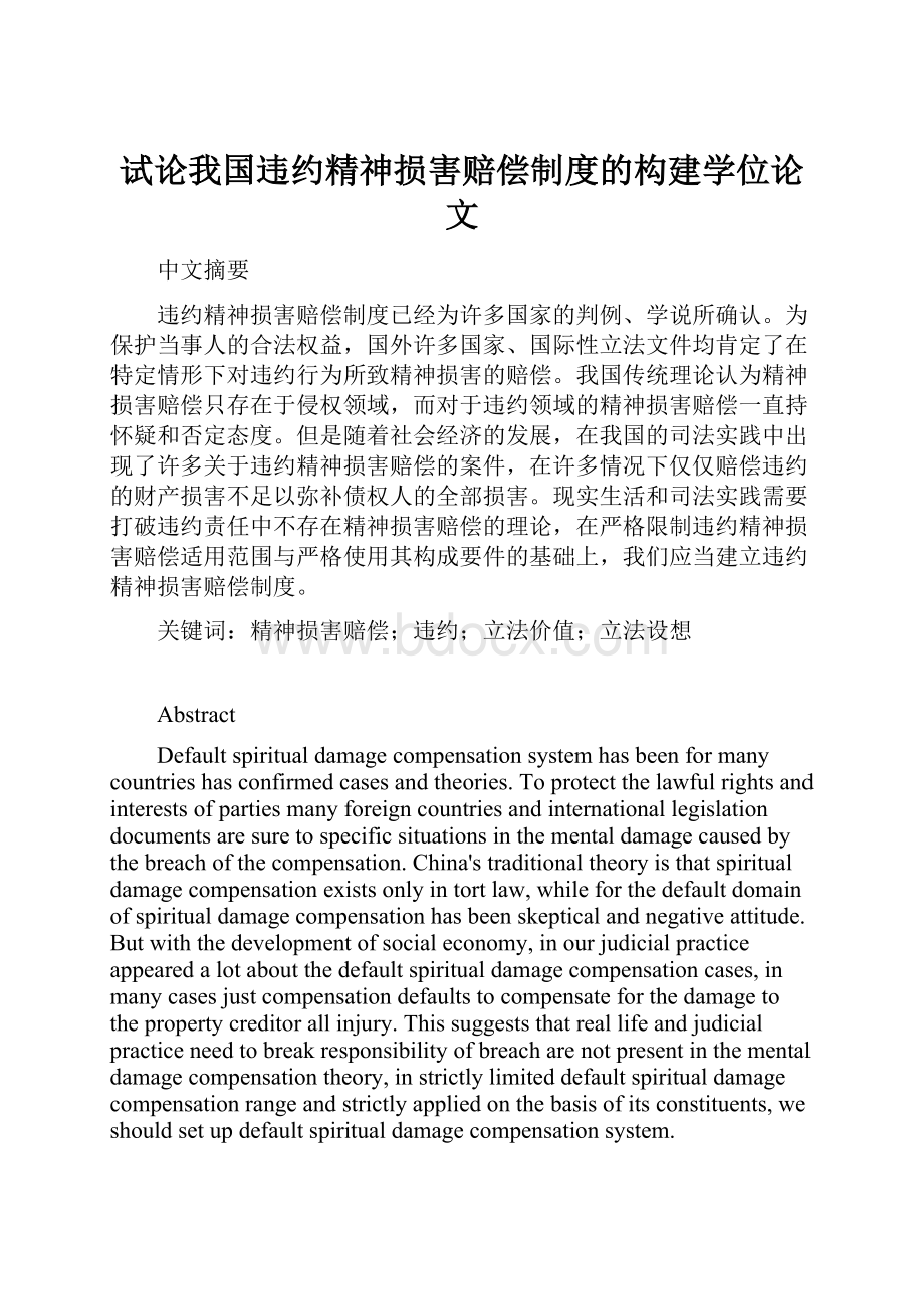 试论我国违约精神损害赔偿制度的构建学位论文.docx_第1页