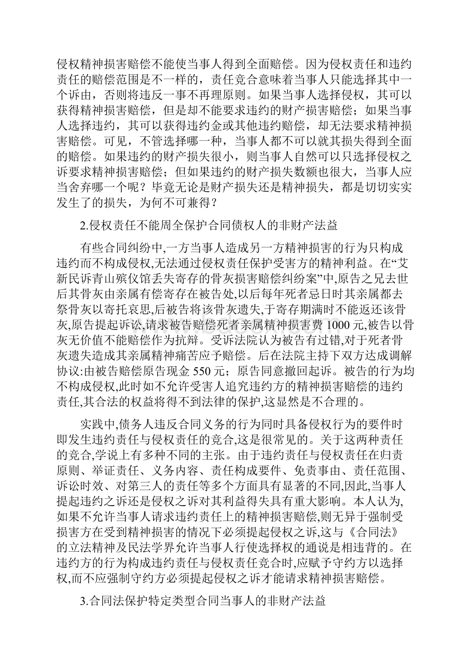 试论我国违约精神损害赔偿制度的构建学位论文.docx_第3页