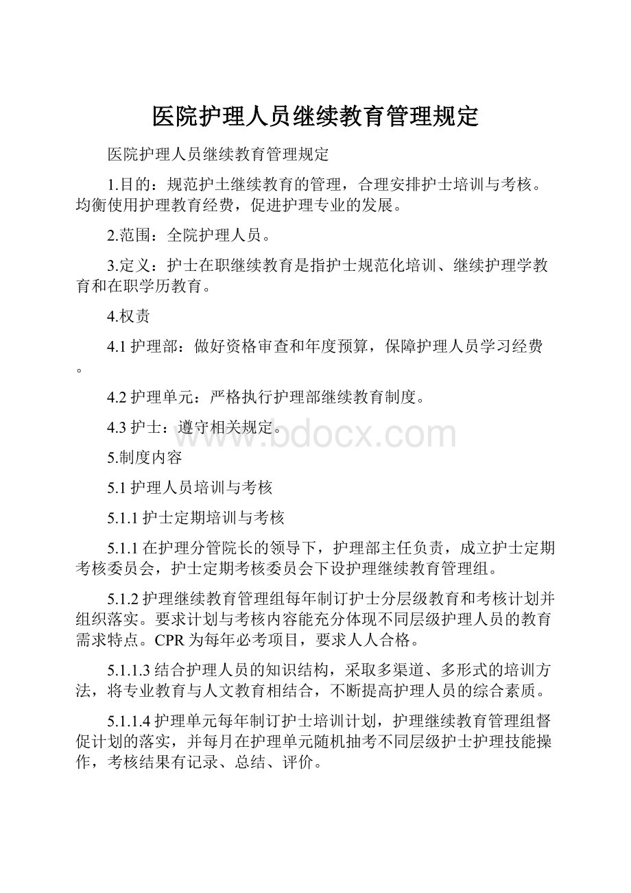 医院护理人员继续教育管理规定.docx_第1页