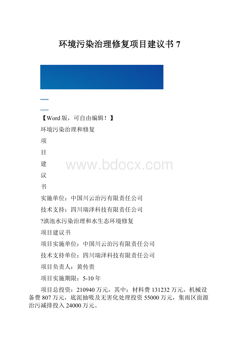 环境污染治理修复项目建议书7.docx