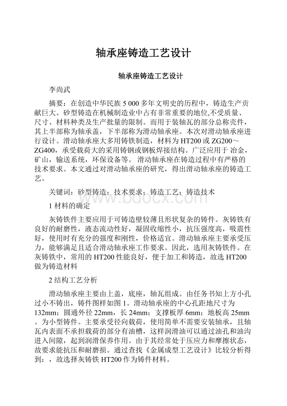 轴承座铸造工艺设计.docx