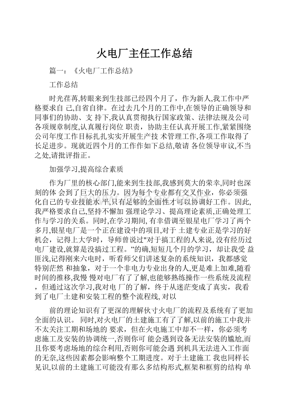 火电厂主任工作总结.docx_第1页