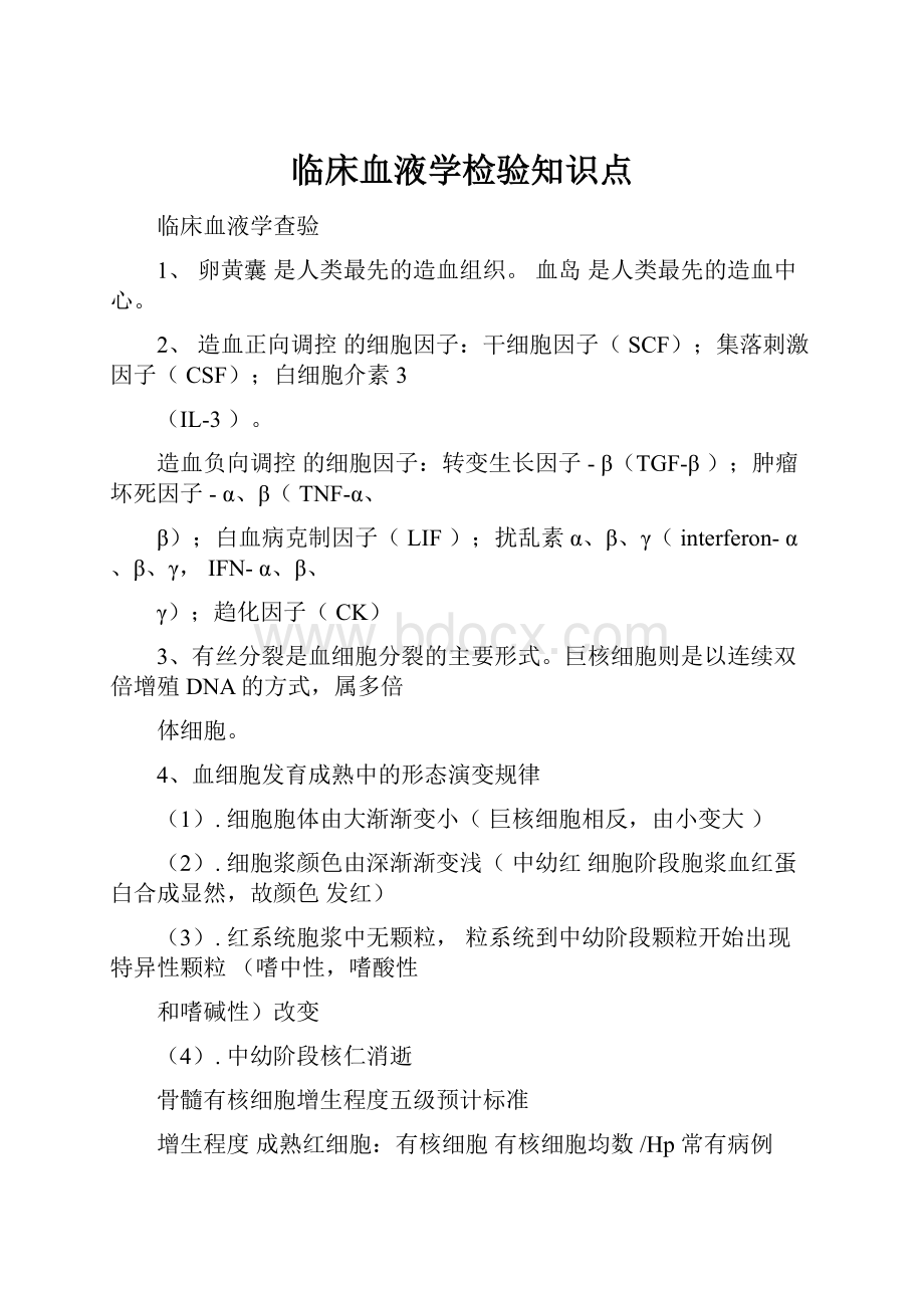 临床血液学检验知识点.docx