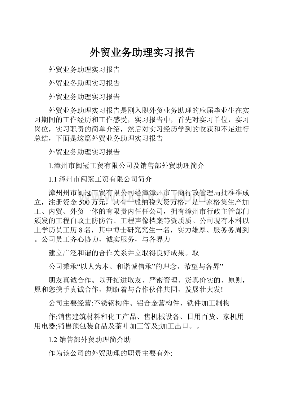 外贸业务助理实习报告.docx_第1页