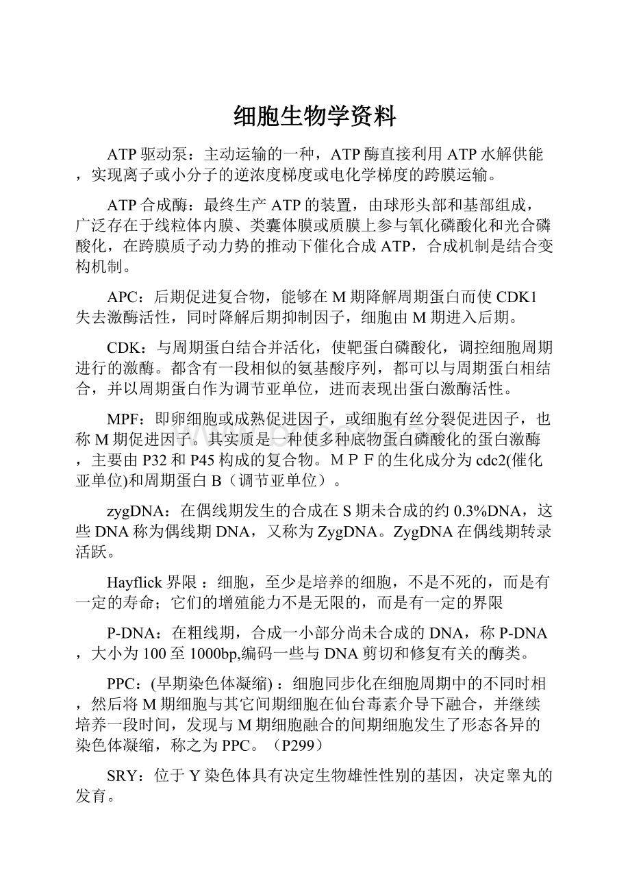 细胞生物学资料.docx