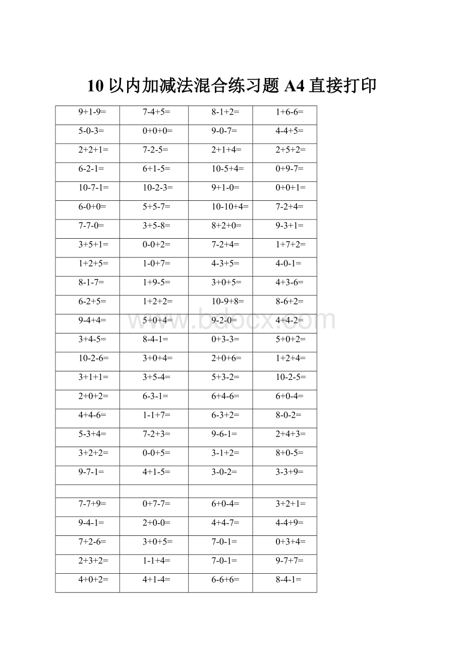 10以内加减法混合练习题A4直接打印.docx_第1页