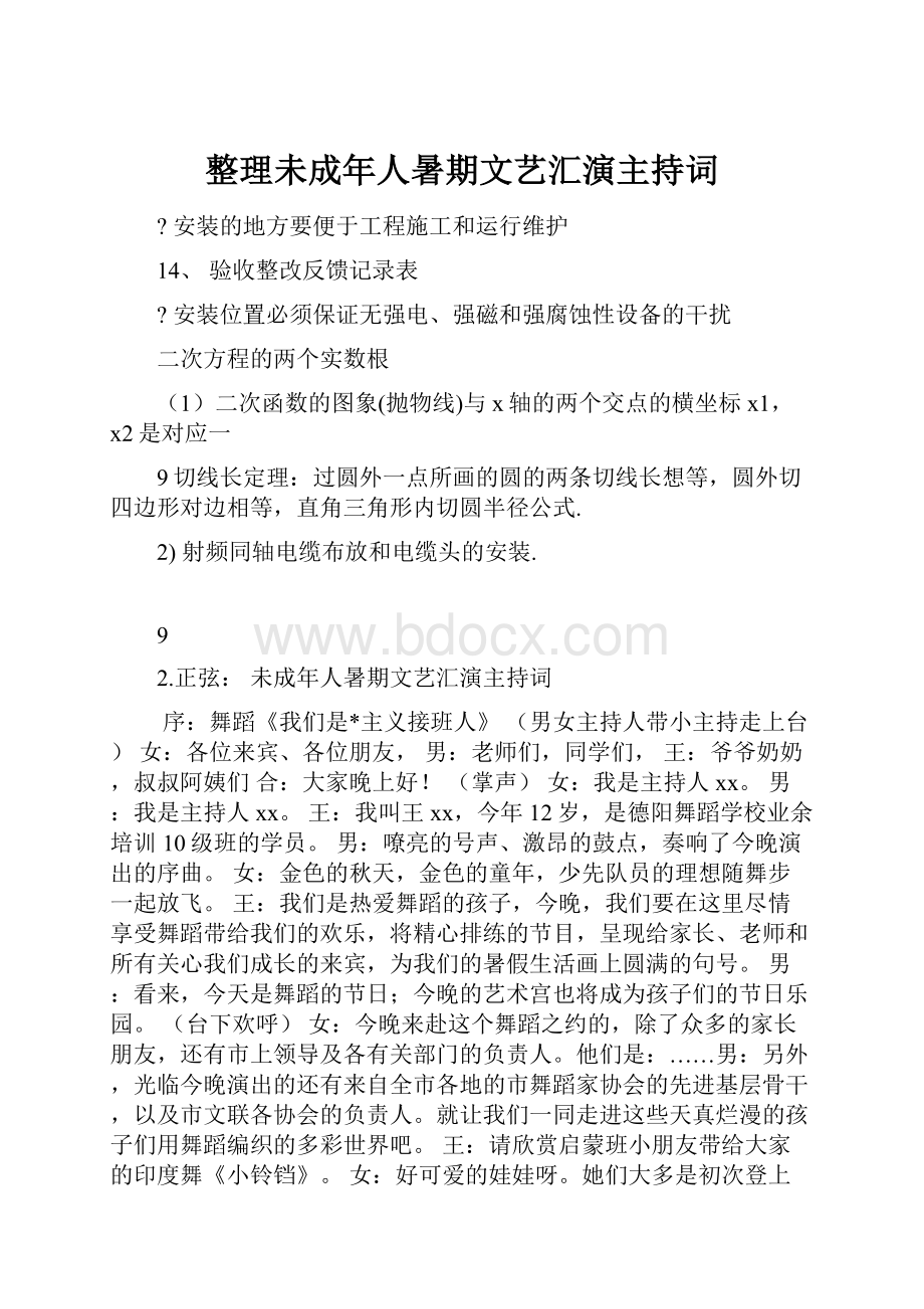 整理未成年人暑期文艺汇演主持词.docx_第1页