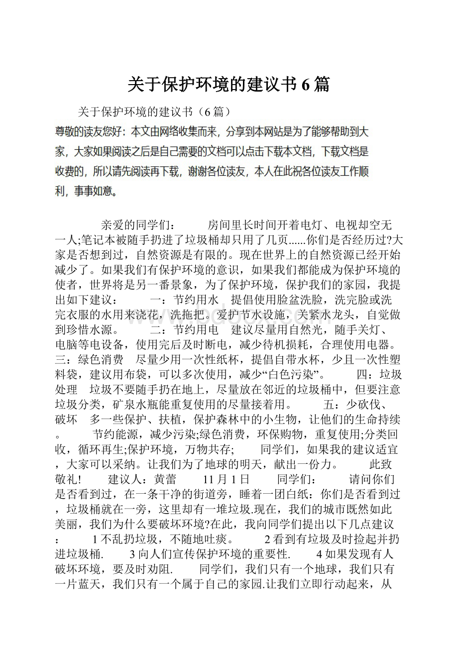 关于保护环境的建议书6篇.docx_第1页