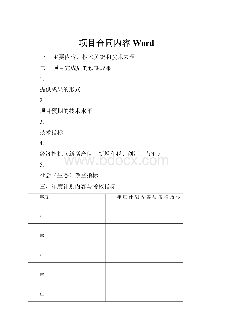 项目合同内容Word.docx