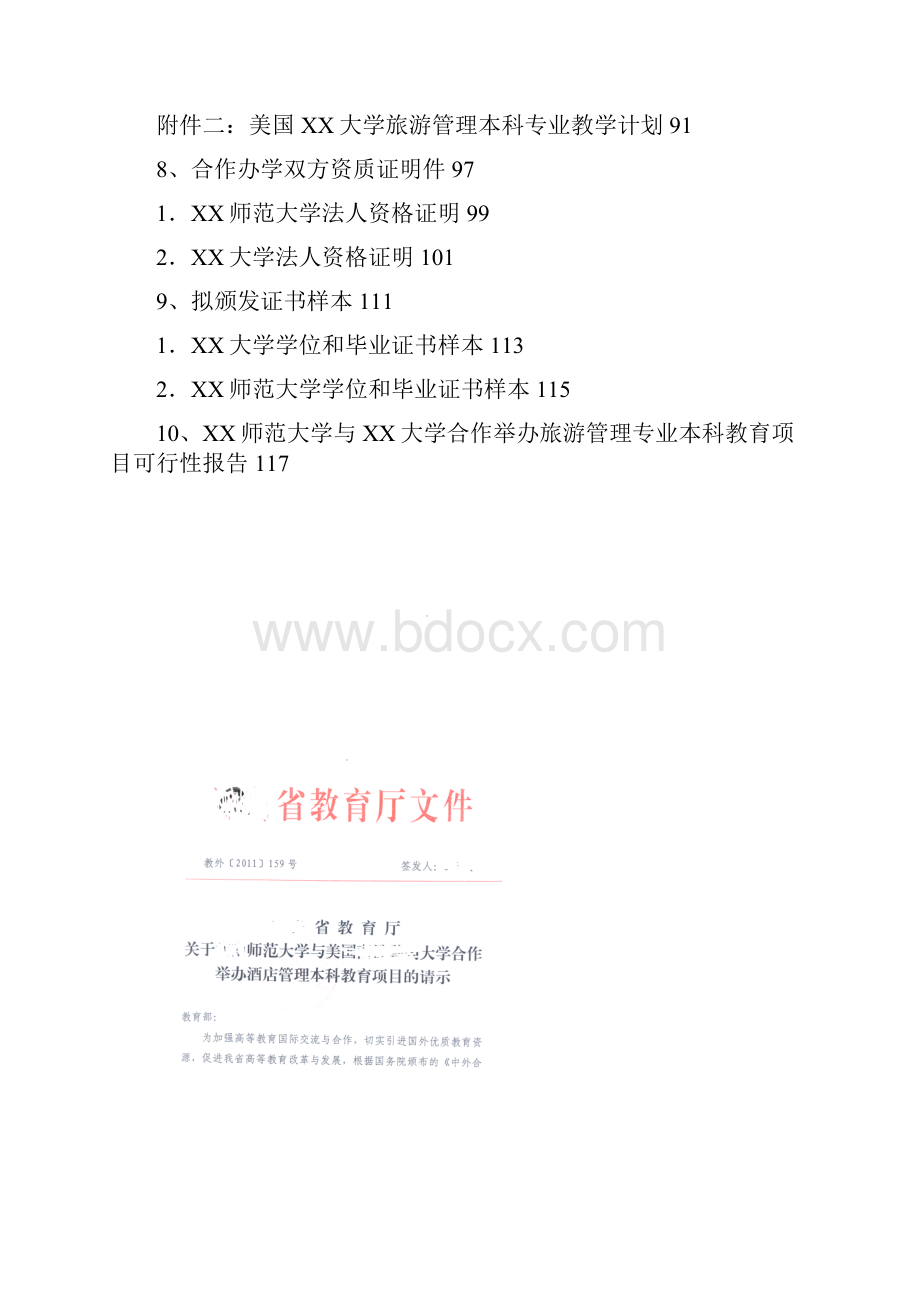 中外合作办学本科项目申报材料全套.docx_第2页