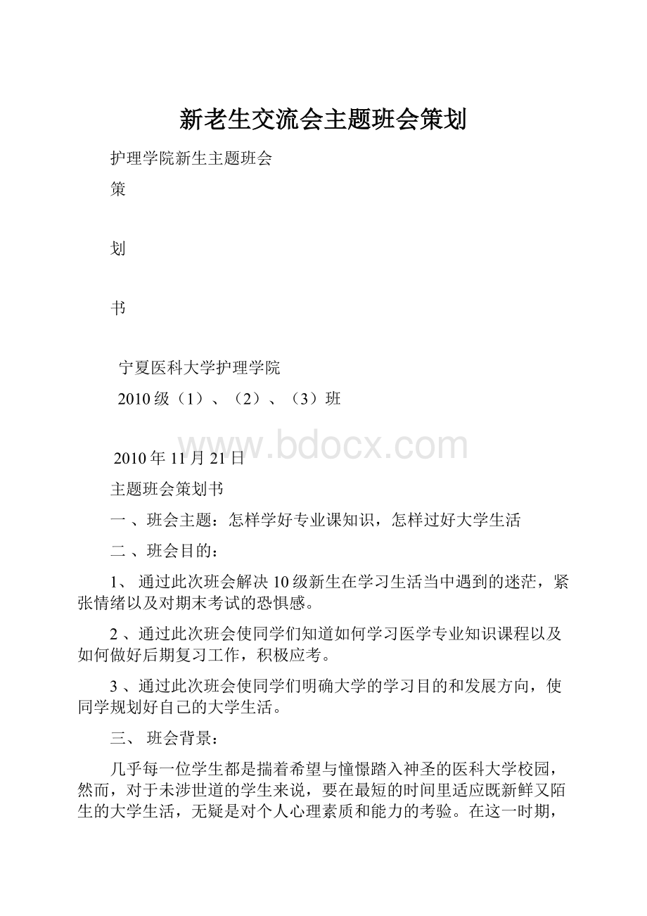 新老生交流会主题班会策划.docx