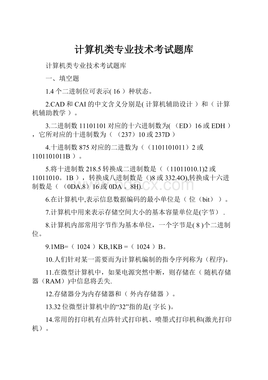 计算机类专业技术考试题库.docx