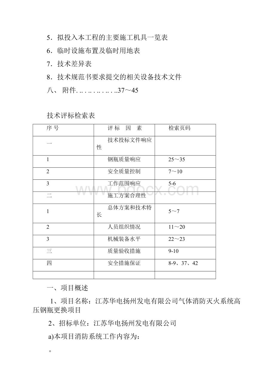 气体灭火钢瓶更换技术标样本.docx_第2页