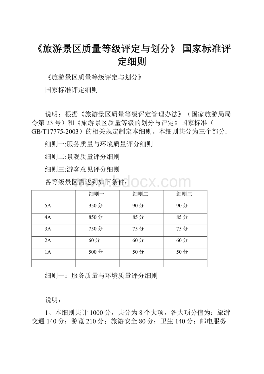 《旅游景区质量等级评定与划分》 国家标准评定细则.docx