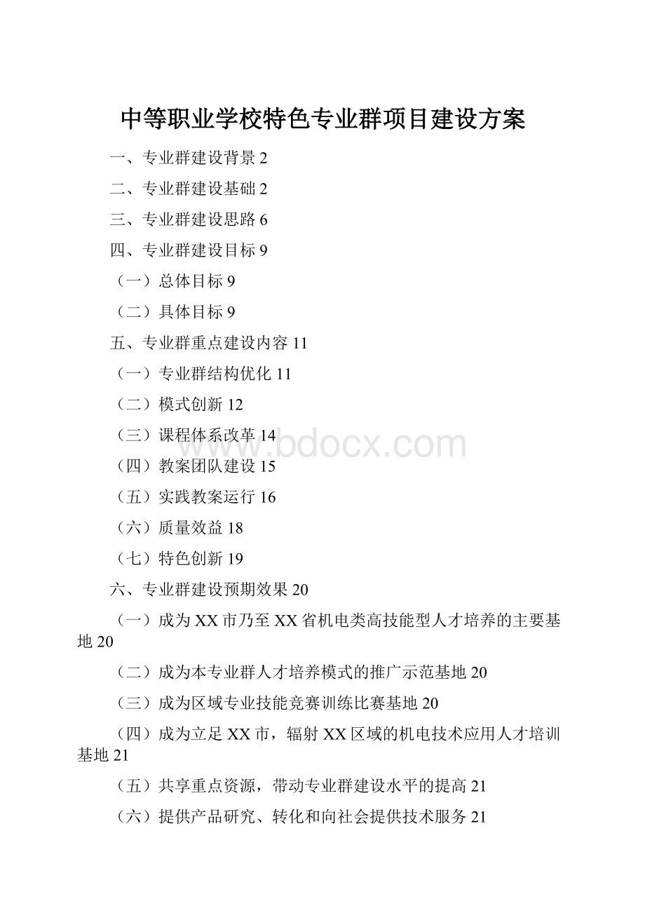 中等职业学校特色专业群项目建设方案.docx_第1页