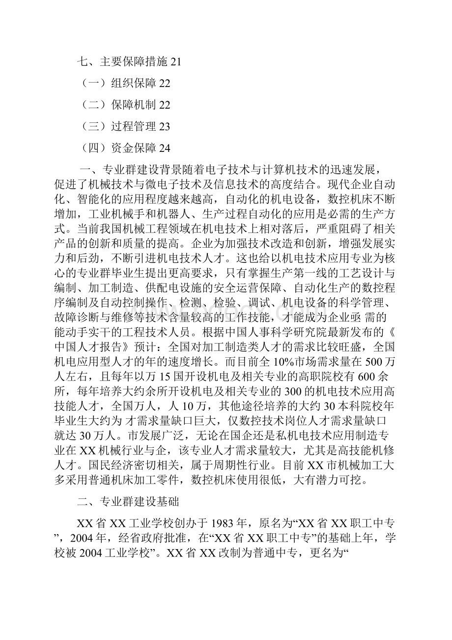 中等职业学校特色专业群项目建设方案.docx_第2页