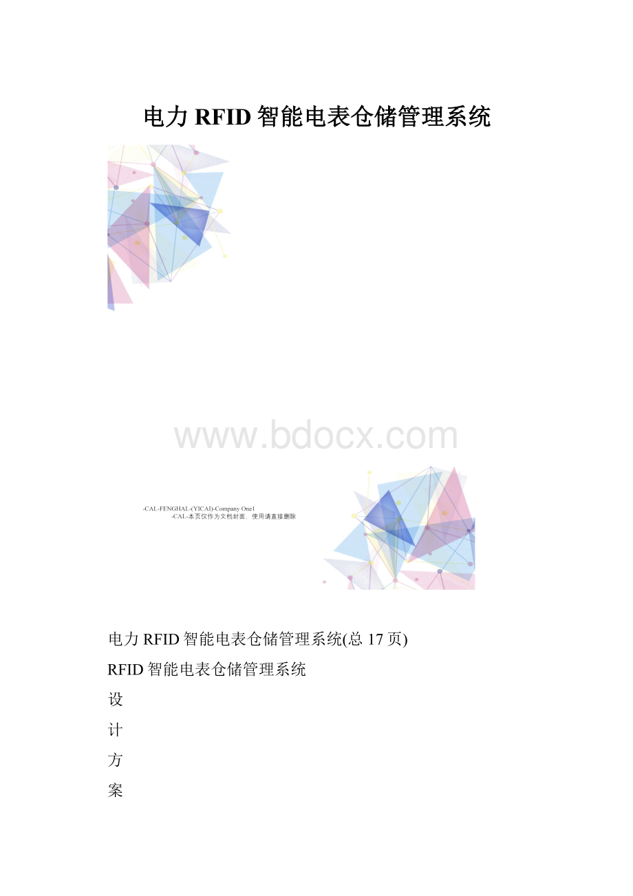 电力RFID智能电表仓储管理系统.docx_第1页