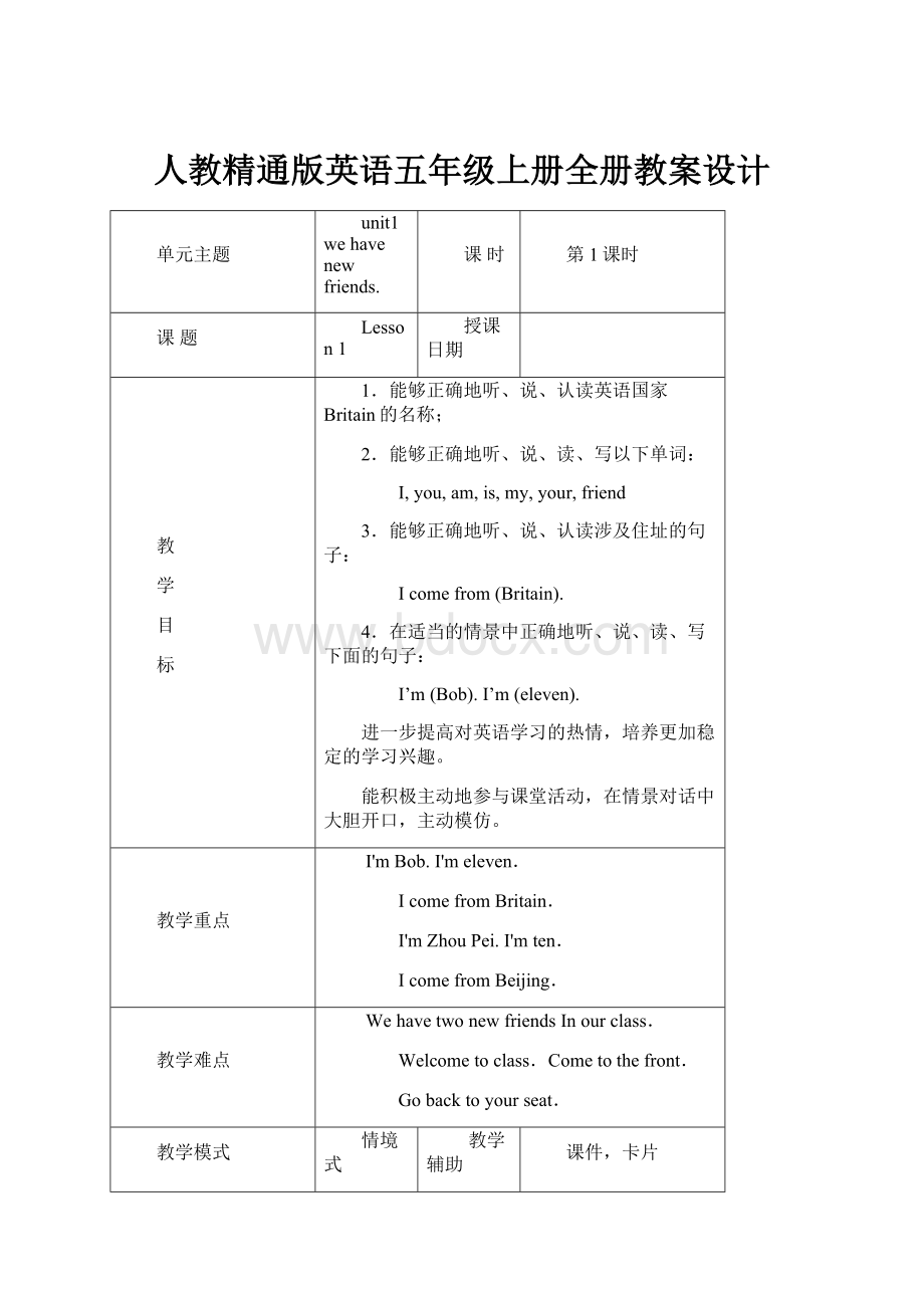 人教精通版英语五年级上册全册教案设计.docx