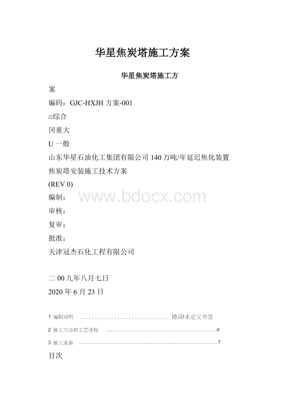 华星焦炭塔施工方案.docx