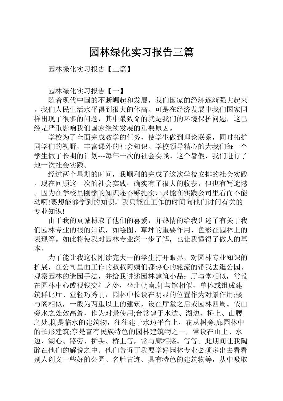 园林绿化实习报告三篇.docx_第1页