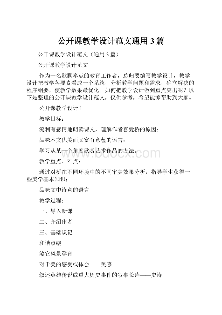 公开课教学设计范文通用3篇.docx_第1页