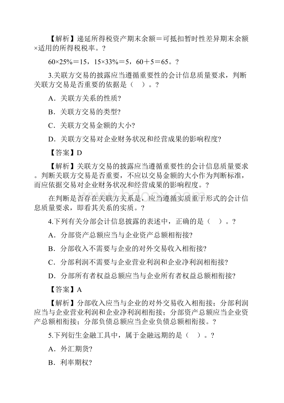 新高级财务会计自考真题.docx_第2页