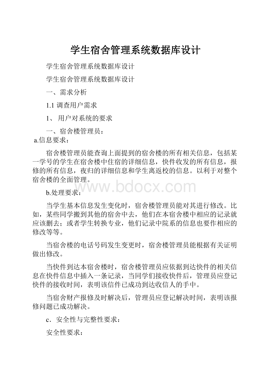 学生宿舍管理系统数据库设计.docx_第1页