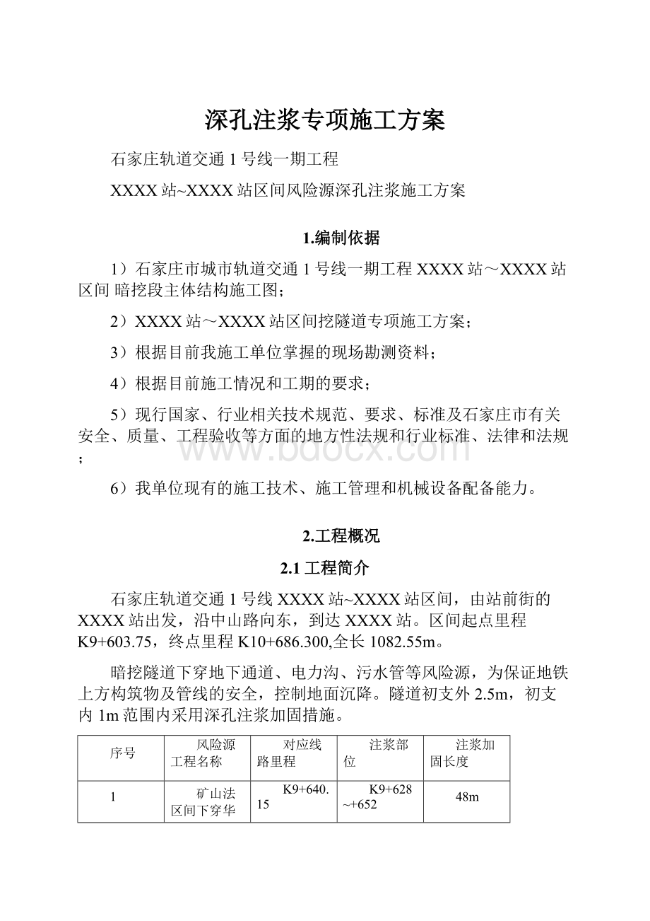 深孔注浆专项施工方案.docx