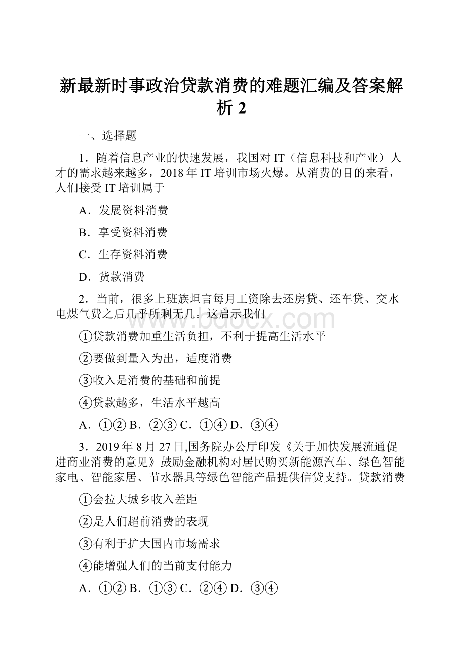 新最新时事政治贷款消费的难题汇编及答案解析2.docx