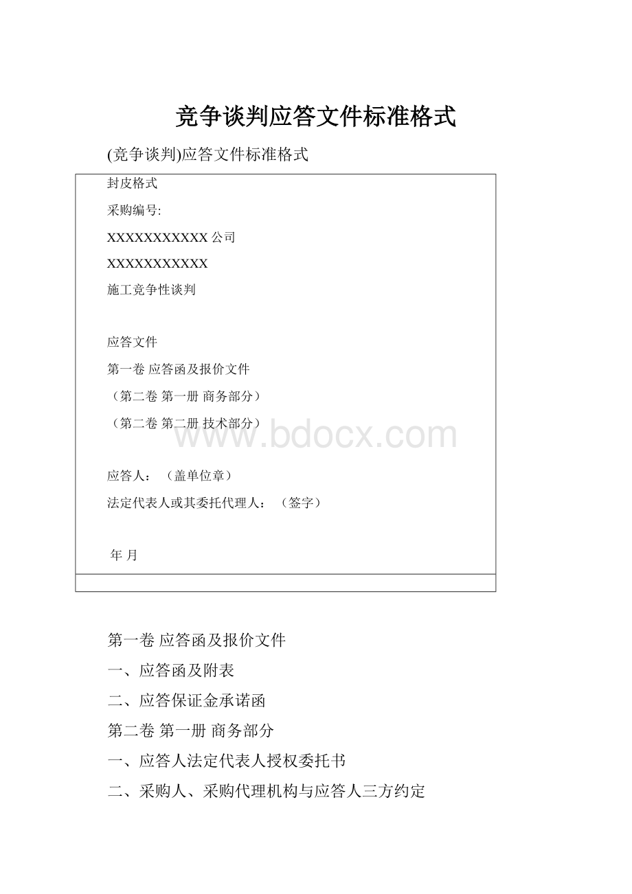 竞争谈判应答文件标准格式.docx