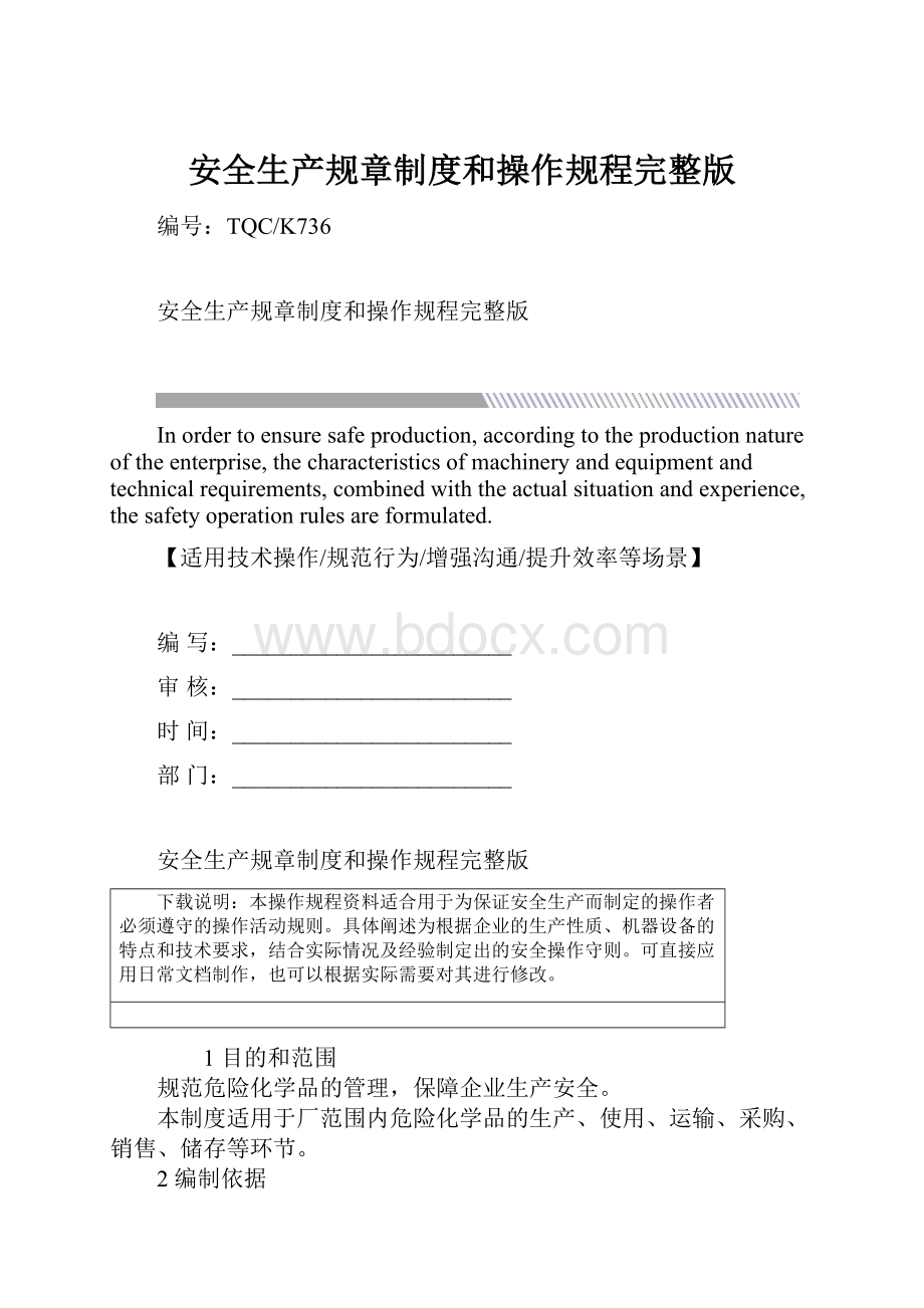 安全生产规章制度和操作规程完整版.docx_第1页