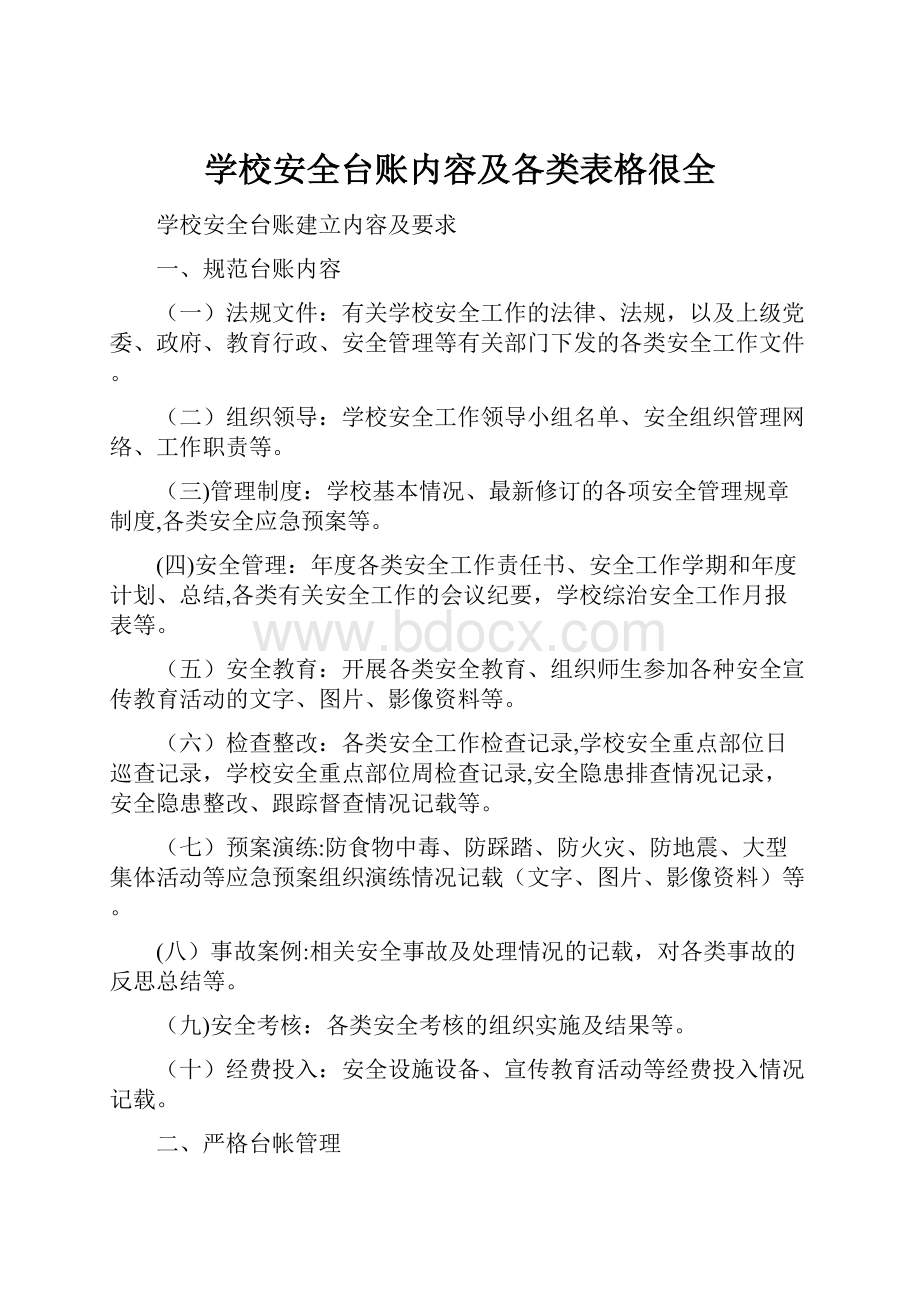 学校安全台账内容及各类表格很全.docx_第1页