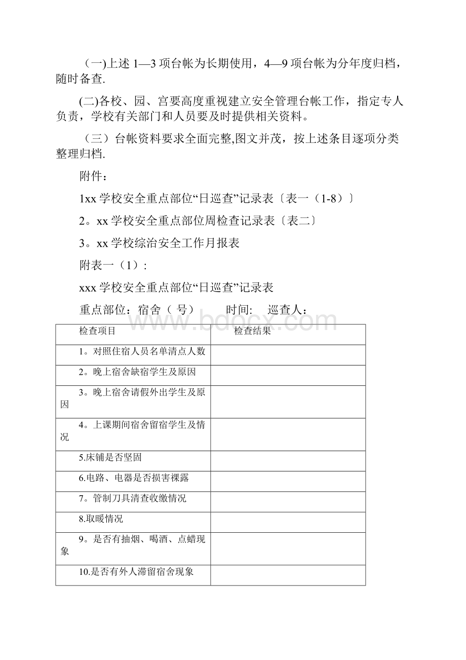 学校安全台账内容及各类表格很全.docx_第2页